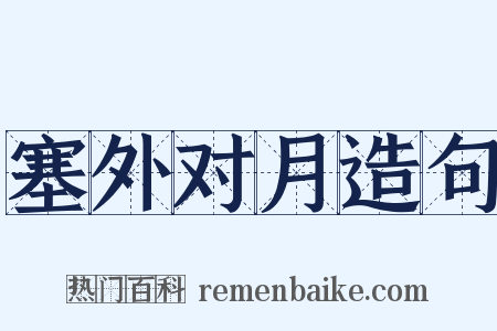 塞外对月造句是什么意思的图片